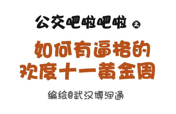 公交男女爆笑漫画韩漫全集-647-如何有逼格地欢度国庆节无删减无遮挡章节图片 