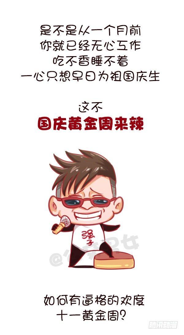 公交男女爆笑漫画韩漫全集-647-如何有逼格地欢度国庆节无删减无遮挡章节图片 