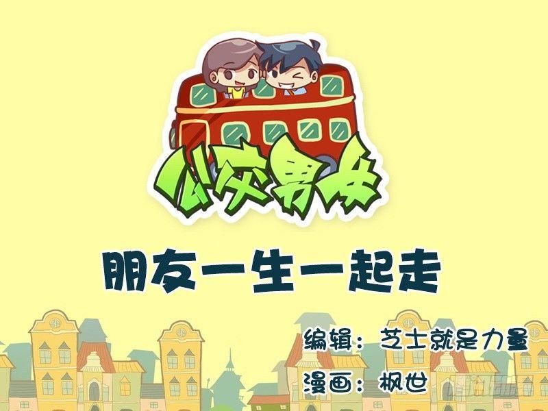 公交男女爆笑漫画韩漫全集-649-朋友一生一起走无删减无遮挡章节图片 