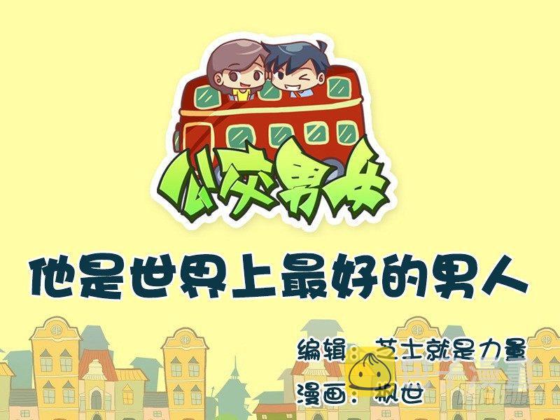 公交男女爆笑漫画韩漫全集-650-他是世界上最好的男人无删减无遮挡章节图片 