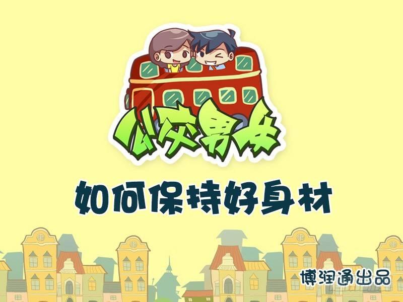 公交男女爆笑漫画韩漫全集-652-如何保持好身材无删减无遮挡章节图片 