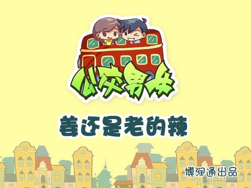 公交男女爆笑漫画韩漫全集-654-姜还是老的辣无删减无遮挡章节图片 