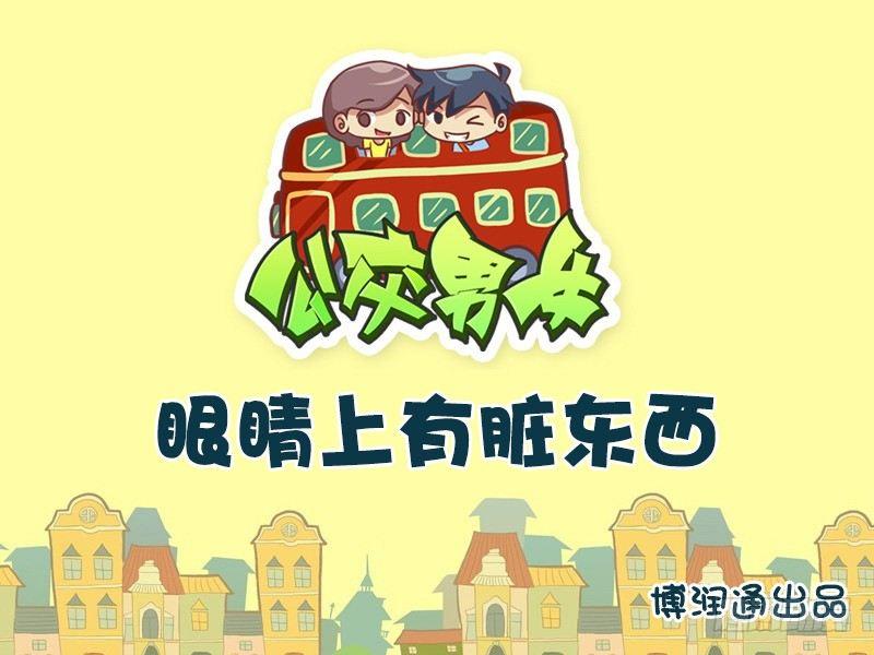 公交男女爆笑漫画韩漫全集-655-眼睛上有脏东西无删减无遮挡章节图片 