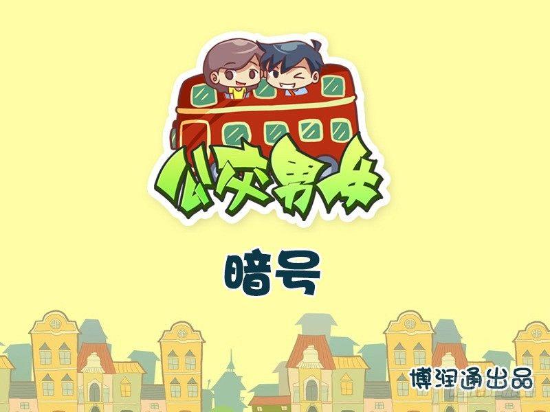 公交男女爆笑漫画韩漫全集-656-暗号无删减无遮挡章节图片 