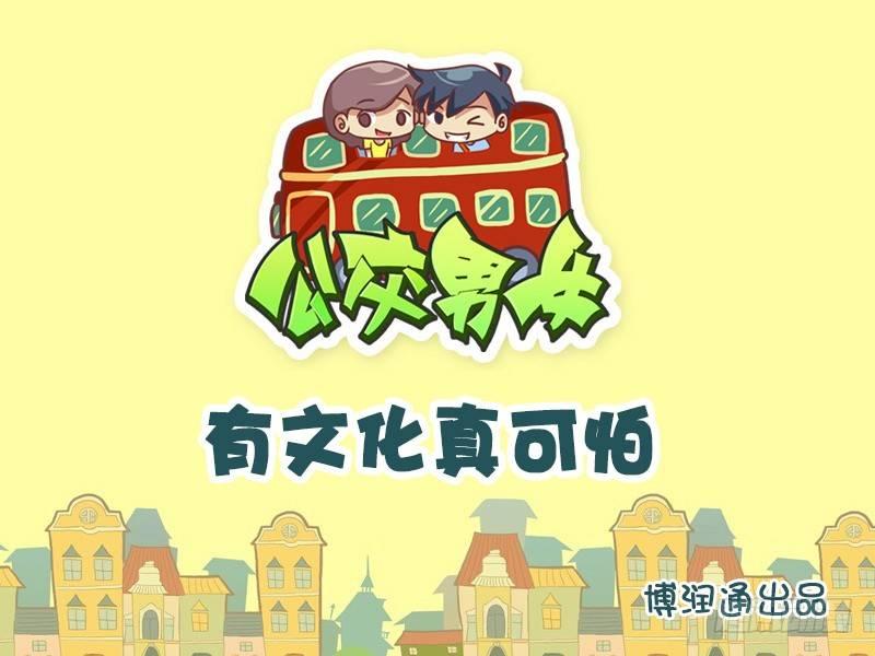 公交男女爆笑漫画韩漫全集-658-有文化真可怕无删减无遮挡章节图片 