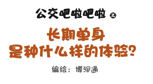 公交男女爆笑漫画韩漫全集-长期单身是一种什么体验无删减无遮挡章节图片 