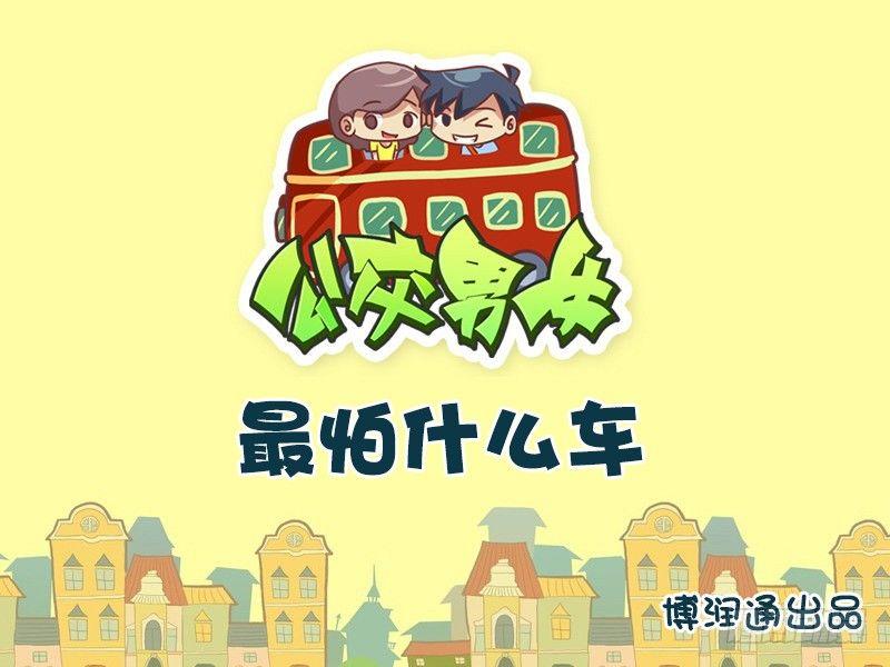 公交男女爆笑漫画韩漫全集-659-最怕什么车无删减无遮挡章节图片 