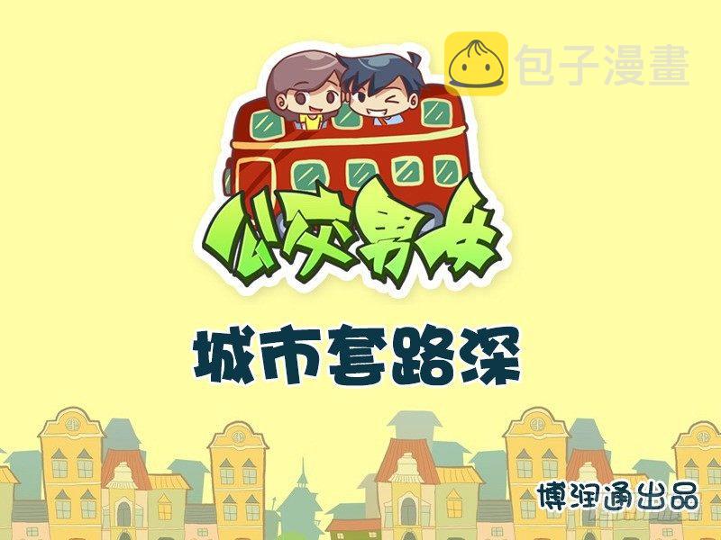 公交男女爆笑漫画韩漫全集-662-城市套路深无删减无遮挡章节图片 