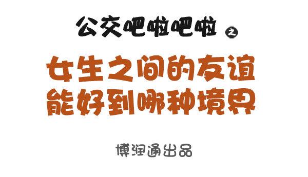 公交男女爆笑漫画韩漫全集-女生之间的友谊能好到哪种境界无删减无遮挡章节图片 