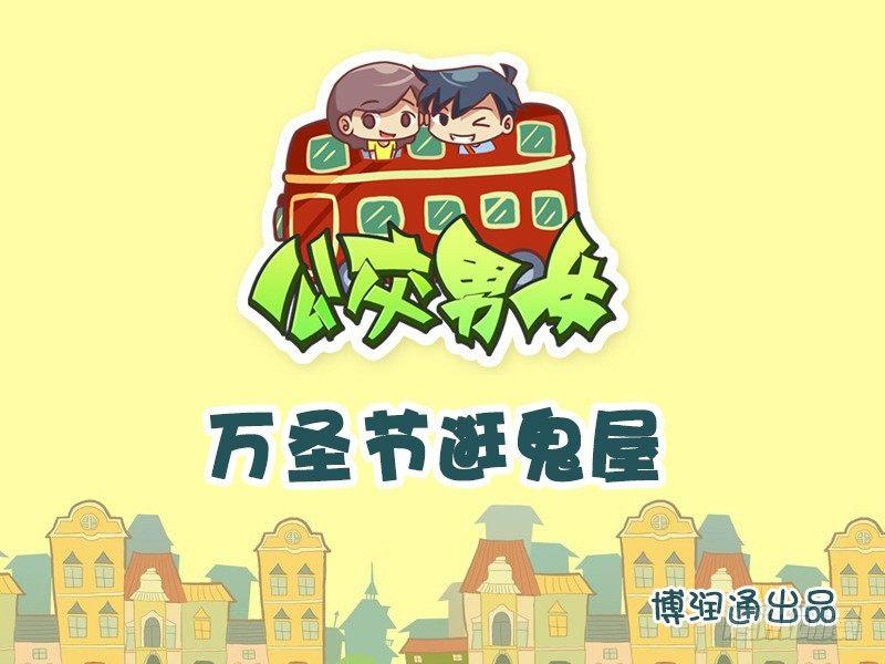 公交男女爆笑漫画韩漫全集-663-万圣节逛鬼屋无删减无遮挡章节图片 