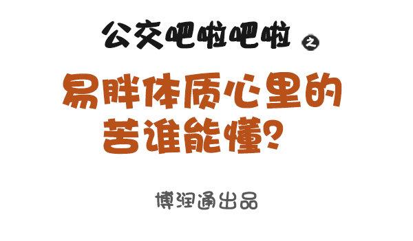 公交男女爆笑漫画韩漫全集-易胖体质心里的苦谁能懂无删减无遮挡章节图片 