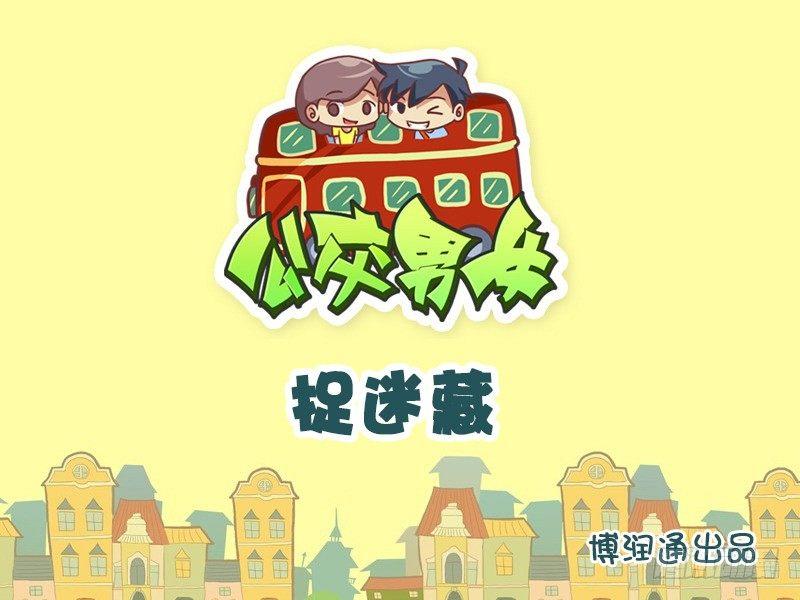 公交男女爆笑漫画韩漫全集-665-捉迷藏无删减无遮挡章节图片 
