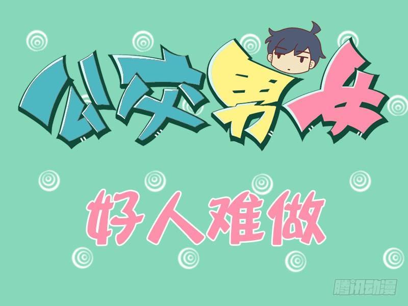 公交男女爆笑漫画韩漫全集-068好人难做无删减无遮挡章节图片 