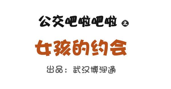 公交男女爆笑漫画韩漫全集-女孩的约会无删减无遮挡章节图片 