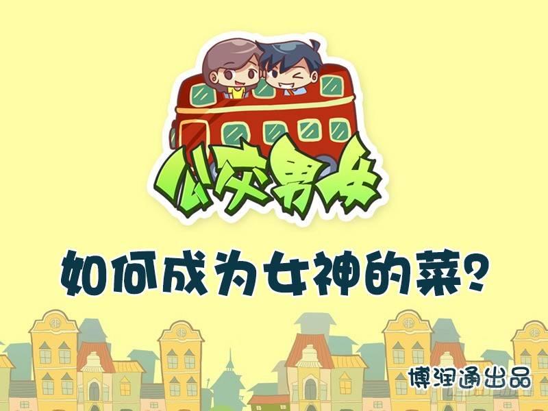 公交男女爆笑漫画韩漫全集-666-如何成为女神的菜无删减无遮挡章节图片 