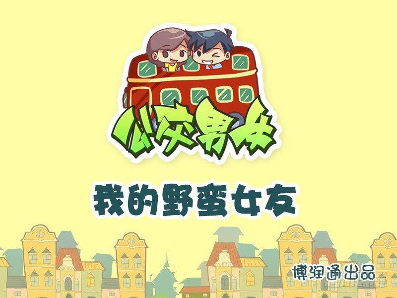 公交男女爆笑漫画韩漫全集-670-我的野蛮女友无删减无遮挡章节图片 
