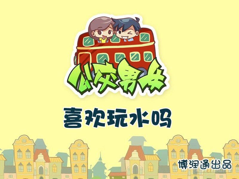 公交男女爆笑漫画韩漫全集-671-喜欢玩水吗无删减无遮挡章节图片 