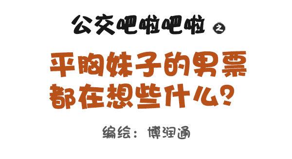 公交男女爆笑漫画韩漫全集-673-女票平胸是什么无删减无遮挡章节图片 