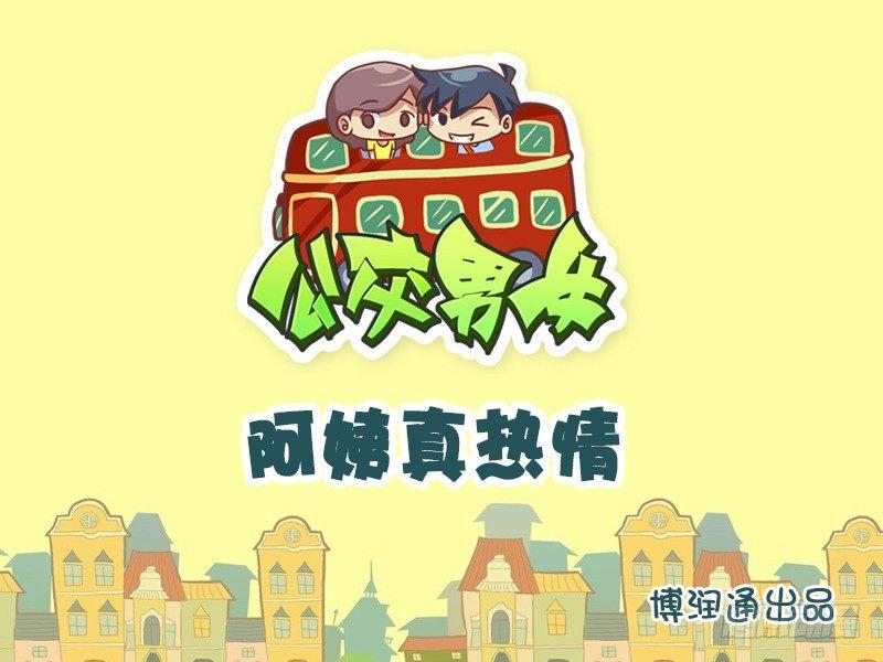 公交男女爆笑漫画韩漫全集-674-阿姨真热情无删减无遮挡章节图片 