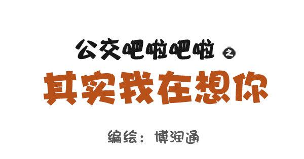 公交男女爆笑漫画韩漫全集-676-其实我在想你无删减无遮挡章节图片 