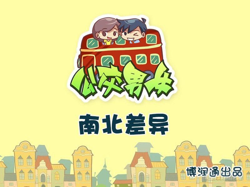 公交男女爆笑漫画韩漫全集-677-南北差异无删减无遮挡章节图片 