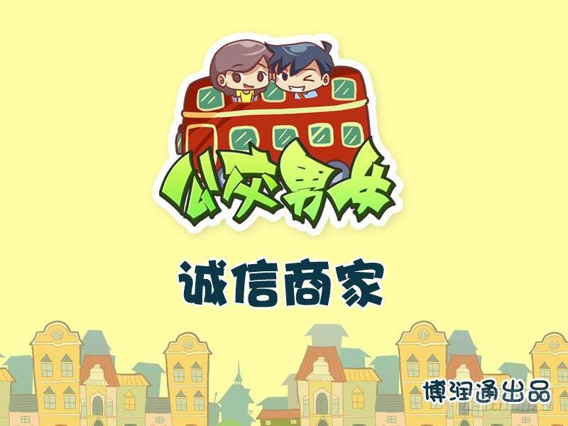 公交男女爆笑漫画韩漫全集-679-诚信商家无删减无遮挡章节图片 
