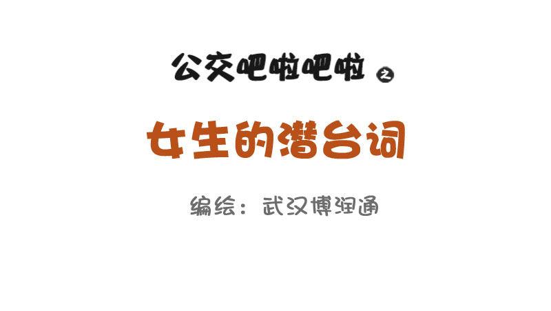 公交男女爆笑漫画韩漫全集-680-女生的潜台词无删减无遮挡章节图片 