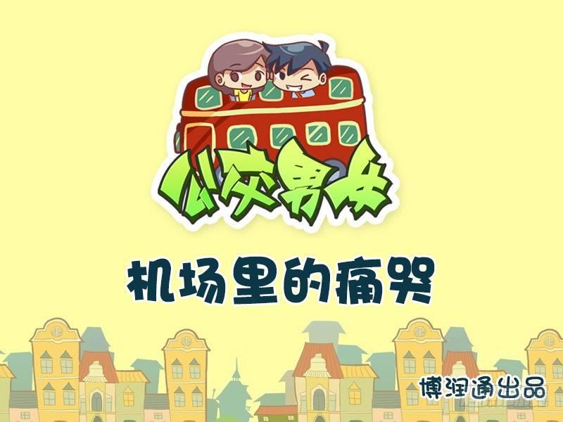 公交男女爆笑漫画韩漫全集-682-机场里的痛哭无删减无遮挡章节图片 
