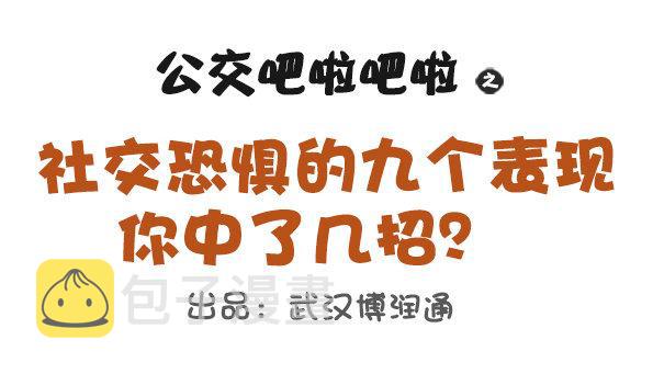 公交男女爆笑漫画韩漫全集-683-社交恐惧的九个表现无删减无遮挡章节图片 