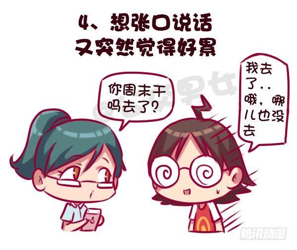 公交男女爆笑漫画韩漫全集-683-社交恐惧的九个表现无删减无遮挡章节图片 