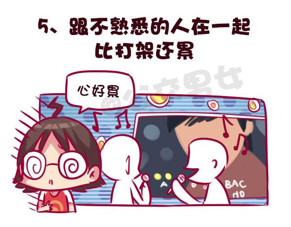 公交男女爆笑漫画韩漫全集-683-社交恐惧的九个表现无删减无遮挡章节图片 
