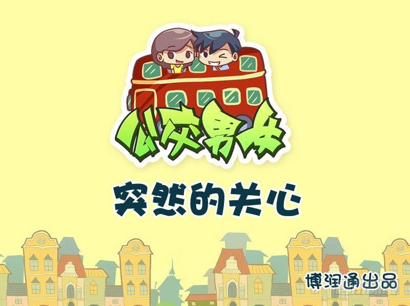 公交男女爆笑漫画韩漫全集-685-突然的关心无删减无遮挡章节图片 