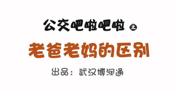 公交男女爆笑漫画韩漫全集-686-老爸老妈的区别无删减无遮挡章节图片 