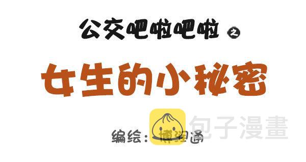 公交男女爆笑漫画韩漫全集-687-女生那些小秘密无删减无遮挡章节图片 
