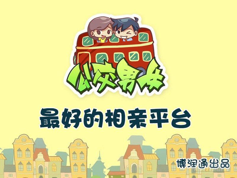 公交男女爆笑漫画韩漫全集-688-最好的相亲平台无删减无遮挡章节图片 