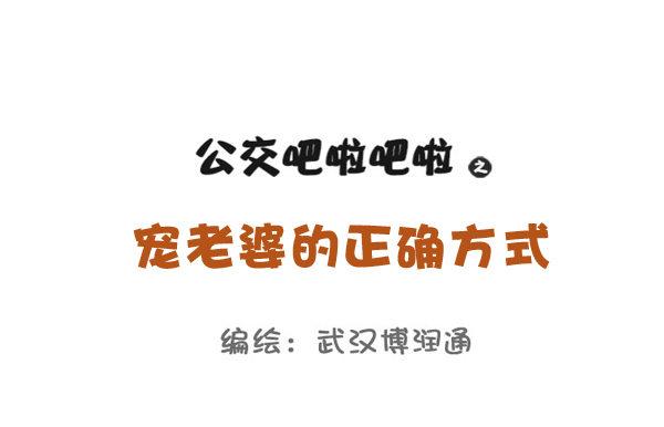 公交男女爆笑漫画韩漫全集-689-宠老婆的正确方式无删减无遮挡章节图片 