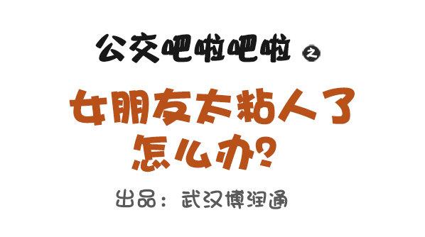 公交男女爆笑漫画韩漫全集-691-女朋友太粘人怎么办无删减无遮挡章节图片 