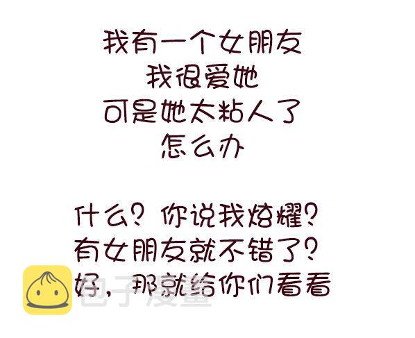 公交男女爆笑漫画韩漫全集-691-女朋友太粘人怎么办无删减无遮挡章节图片 