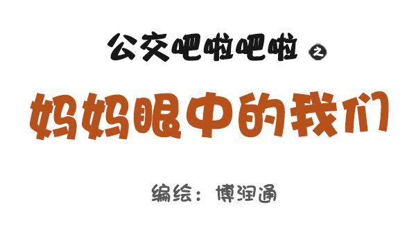 公交男女爆笑漫画韩漫全集-693-妈妈眼中的我们无删减无遮挡章节图片 