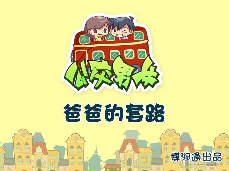 公交男女爆笑漫画韩漫全集-694-爸爸的套路无删减无遮挡章节图片 