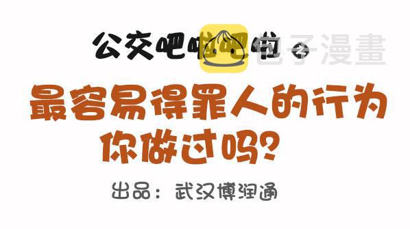 公交男女爆笑漫画韩漫全集-695-容易得罪人的10种行为无删减无遮挡章节图片 