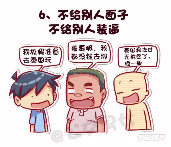 公交男女爆笑漫画韩漫全集-695-容易得罪人的10种行为无删减无遮挡章节图片 