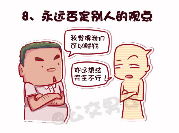 公交男女爆笑漫画韩漫全集-695-容易得罪人的10种行为无删减无遮挡章节图片 