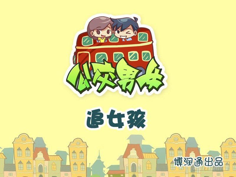 公交男女爆笑漫画韩漫全集-696-追女孩无删减无遮挡章节图片 