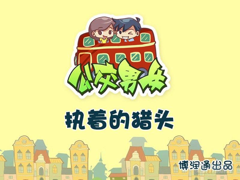 公交男女爆笑漫画韩漫全集-697-执着的猎头无删减无遮挡章节图片 