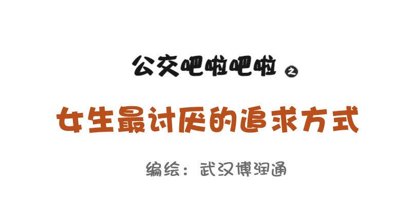 公交男女爆笑漫画韩漫全集-698-女生最讨厌的10种追求方无删减无遮挡章节图片 