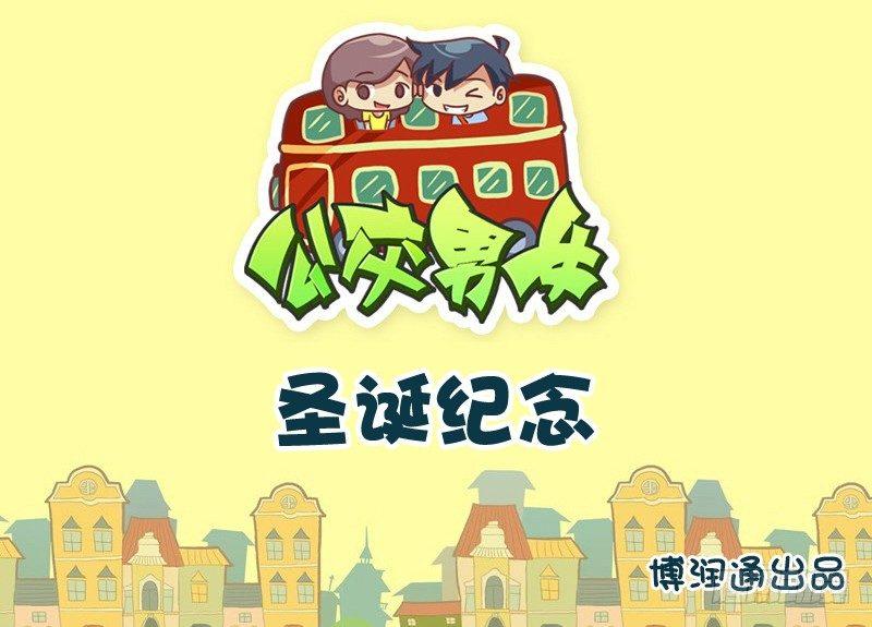 公交男女爆笑漫画韩漫全集-699-圣诞纪念无删减无遮挡章节图片 