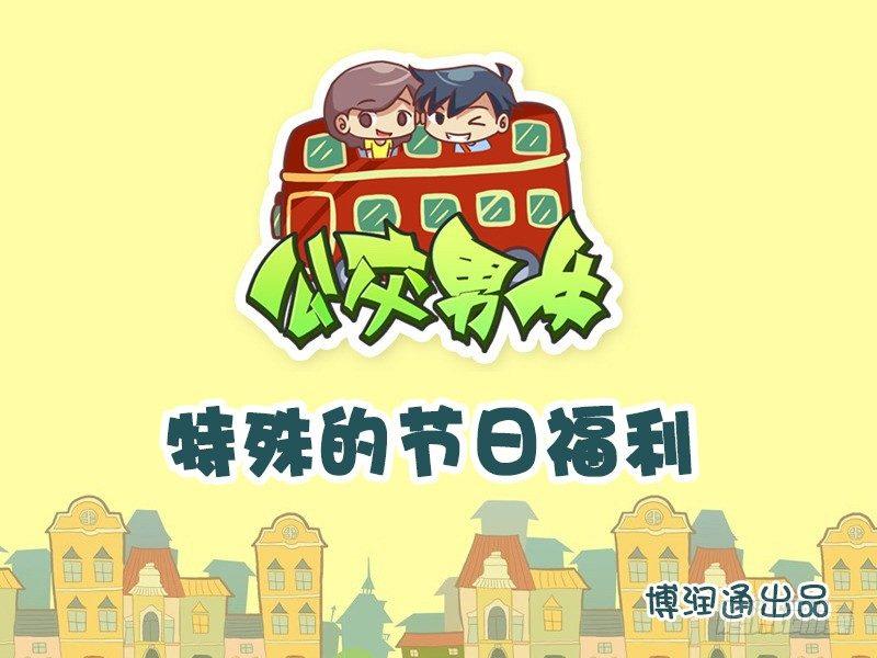 公交男女爆笑漫画韩漫全集-700-特殊的节日福利无删减无遮挡章节图片 