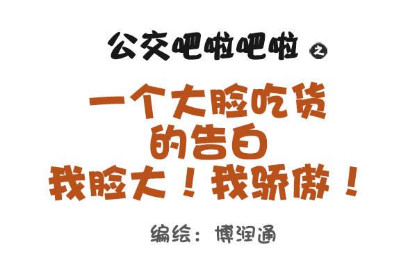 公交男女爆笑漫画韩漫全集-701-我脸大我骄傲无删减无遮挡章节图片 