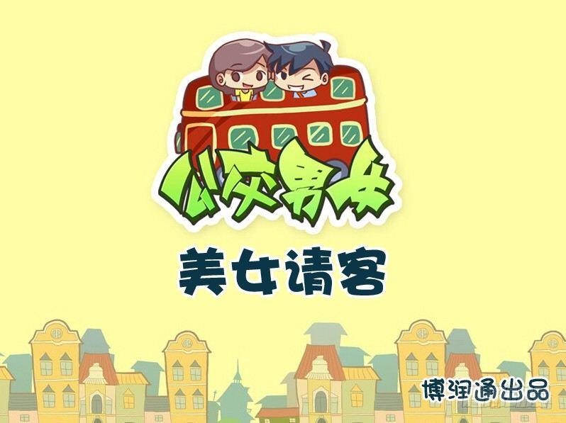 公交男女爆笑漫画韩漫全集-702-美女请客无删减无遮挡章节图片 